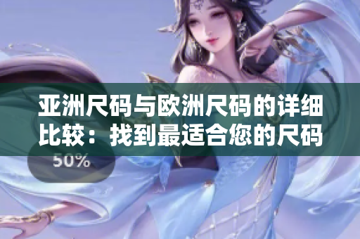 亞洲尺碼與歐洲尺碼的詳細(xì)比較：找到最適合您的尺碼