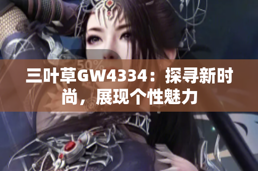 三葉草GW4334：探尋新時尚，展現(xiàn)個性魅力