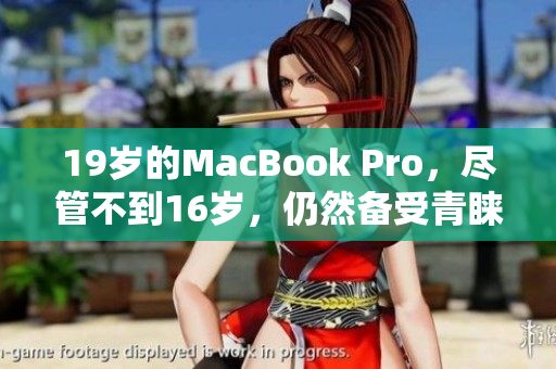 19歲的MacBook Pro，盡管不到16歲，仍然備受青睞