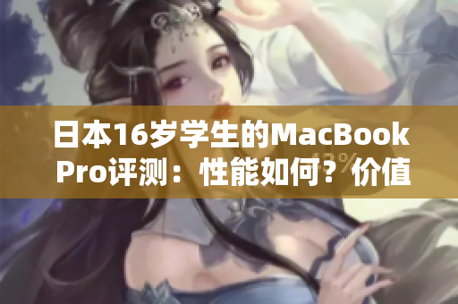 日本16歲學(xué)生的MacBook Pro評(píng)測(cè)：性能如何？?jī)r(jià)值幾何？