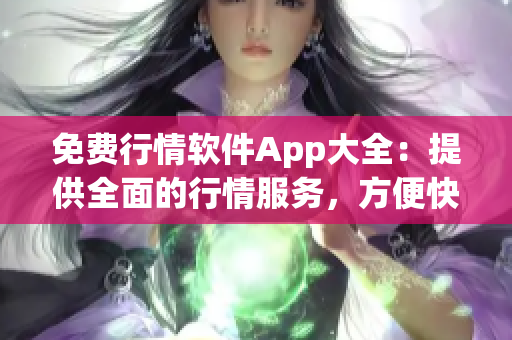 免費行情軟件App大全：提供全面的行情服務，方便快捷的投資利器