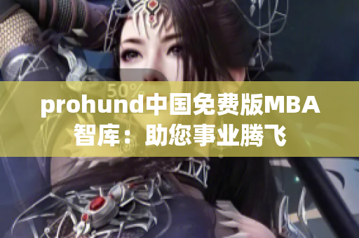 prohund中國免費(fèi)版MBA智庫：助您事業(yè)騰飛