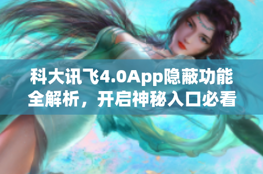 科大訊飛4.0App隱蔽功能全解析，開啟神秘入口必看