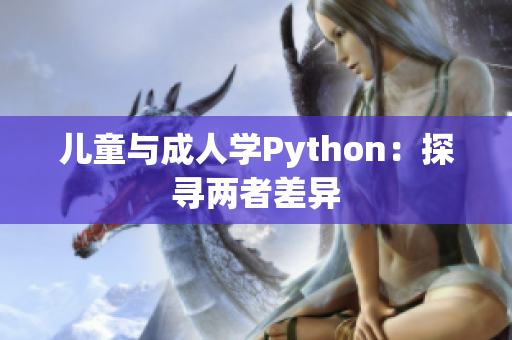 兒童與成人學(xué)Python：探尋兩者差異