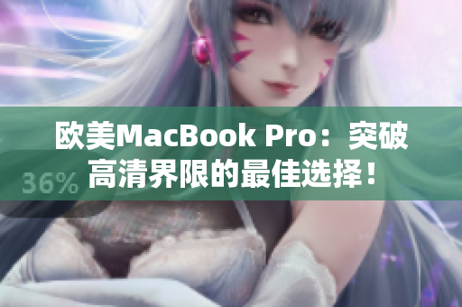 歐美MacBook Pro：突破高清界限的最佳選擇！