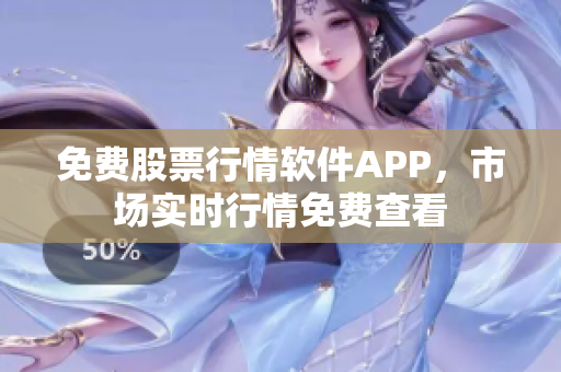 免費股票行情軟件APP，市場實時行情免費查看