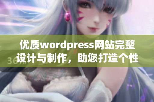 優(yōu)質(zhì)wordpress網(wǎng)站完整設計與制作，助您打造個性網(wǎng)站