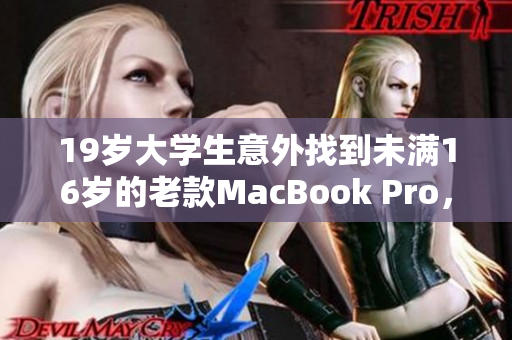 19歲大學(xué)生意外找到未滿16歲的老款MacBook Pro，懷舊感滿滿的使用體驗(yàn)