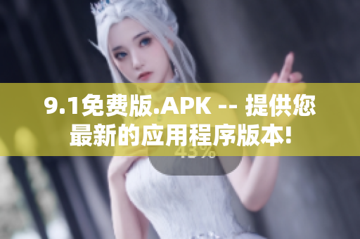 9.1免費(fèi)版.APK -- 提供您最新的應(yīng)用程序版本!