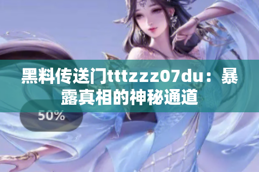 黑料傳送門tttzzz07du：暴露真相的神秘通道