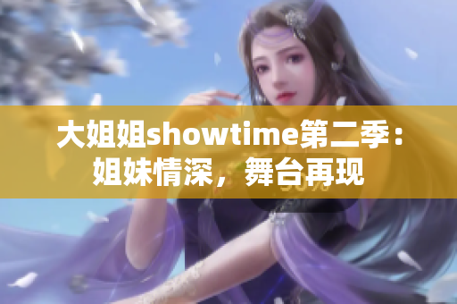 大姐姐showtime第二季：姐妹情深，舞臺再現(xiàn)