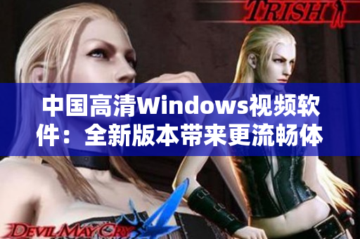 中國高清Windows視頻軟件：全新版本帶來更流暢體驗