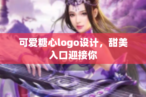 可愛糖心logo設(shè)計，甜美入口迎接你