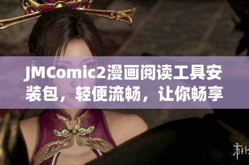 JMComic2漫畫閱讀工具安裝包，輕便流暢，讓你暢享漫畫樂趣