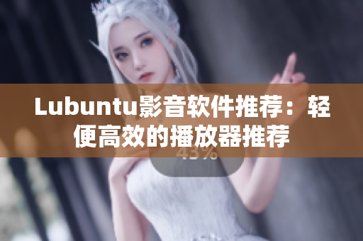 Lubuntu影音軟件推薦：輕便高效的播放器推薦