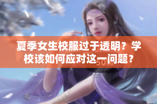 夏季女生校服過于透明？學(xué)校該如何應(yīng)對(duì)這一問題？