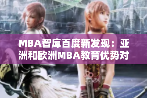 MBA智庫百度新發(fā)現(xiàn)：亞洲和歐洲MBA教育優(yōu)勢對比