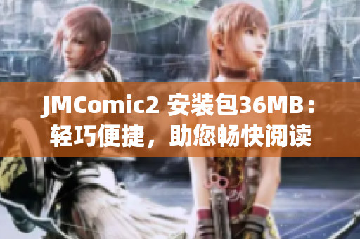 JMComic2 安裝包36MB：輕巧便捷，助您暢快閱讀