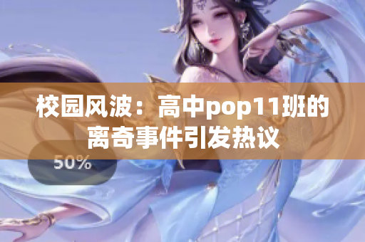 校園風(fēng)波：高中pop11班的離奇事件引發(fā)熱議