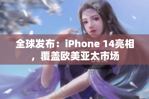 全球發(fā)布：iPhone 14亮相，覆蓋歐美亞太市場