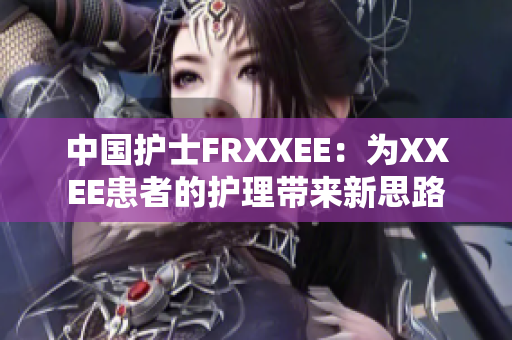 中國護(hù)士FRXXEE：為XXEE患者的護(hù)理帶來新思路