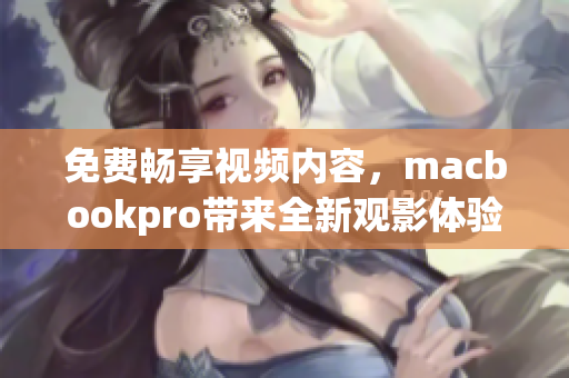 免費暢享視頻內(nèi)容，macbookpro帶來全新觀影體驗