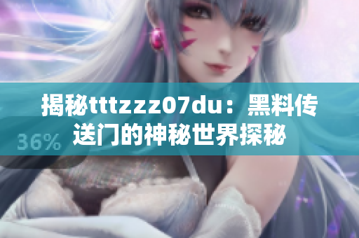 揭秘tttzzz07du：黑料傳送門的神秘世界探秘