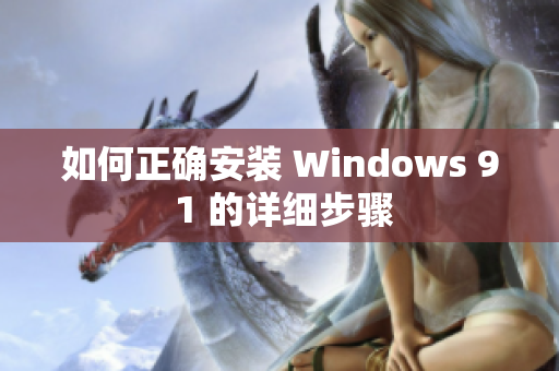 如何正確安裝 Windows 9 1 的詳細(xì)步驟