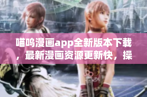 喵嗚漫畫app全新版本下載，最新漫畫資源更新快，操作更流暢