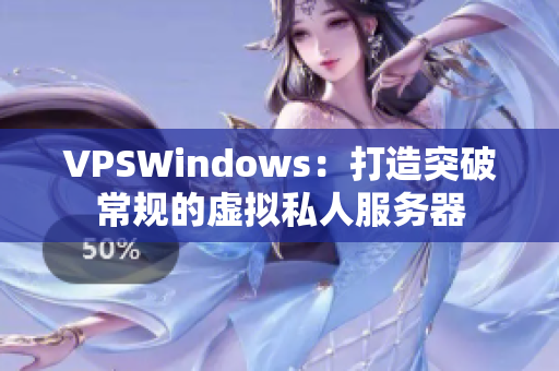 VPSWindows：打造突破常規(guī)的虛擬私人服務(wù)器