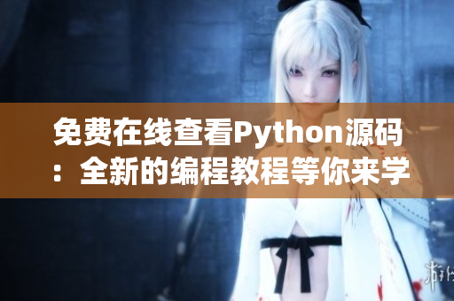 免費(fèi)在線查看Python源碼：全新的編程教程等你來(lái)學(xué)習(xí)