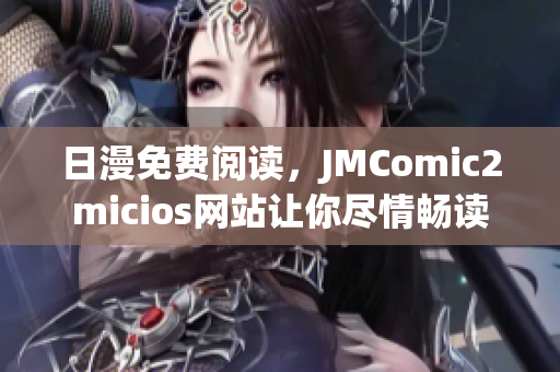 日漫免費閱讀，JMComic2micios網(wǎng)站讓你盡情暢讀