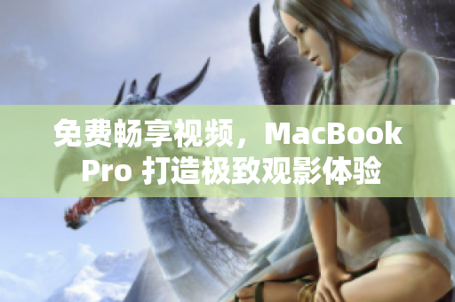 免費暢享視頻，MacBook Pro 打造極致觀影體驗