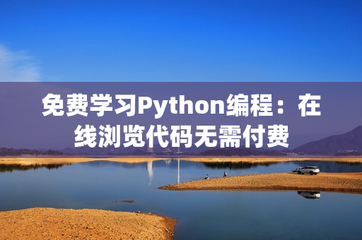 免費學習Python編程：在線瀏覽代碼無需付費