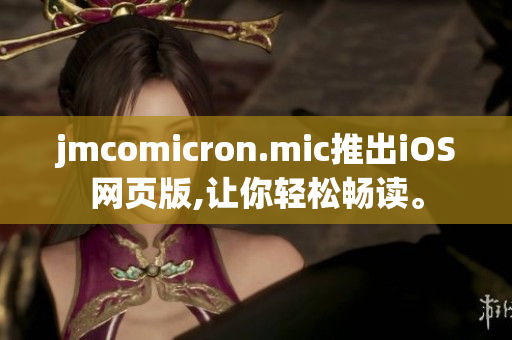 jmcomicron.mic推出iOS網(wǎng)頁(yè)版,讓你輕松暢讀。