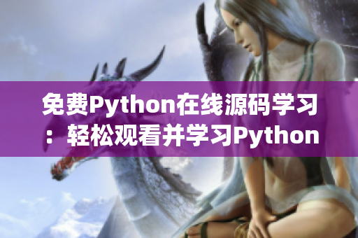 免費(fèi)Python在線源碼學(xué)習(xí)：輕松觀看并學(xué)習(xí)Python編程技巧