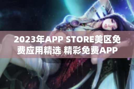 2023年APP STORE美區(qū)免費(fèi)應(yīng)用精選 精彩免費(fèi)APP推薦