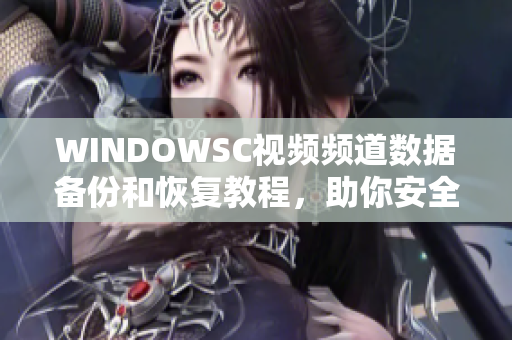 WINDOWSC視頻頻道數(shù)據(jù)備份和恢復教程，助你安全保護重要資料