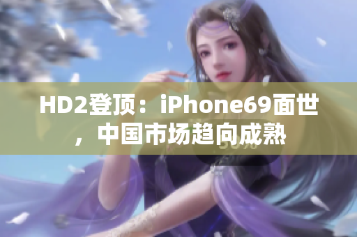 HD2登頂：iPhone69面世，中國市場趨向成熟