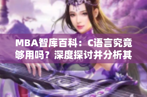 MBA智庫百科：C語言究竟夠用嗎？深度探討并分析其實際應用價值