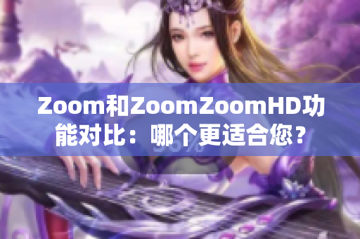 Zoom和ZoomZoomHD功能對比：哪個更適合您？