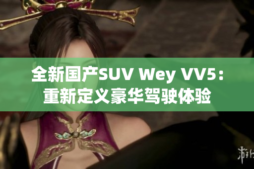 全新國(guó)產(chǎn)SUV Wey VV5：重新定義豪華駕駛體驗(yàn)