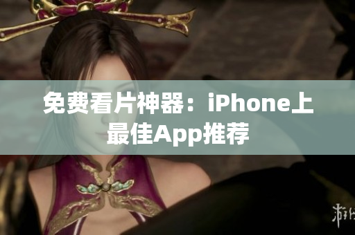 免費(fèi)看片神器：iPhone上最佳App推薦