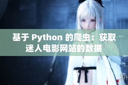 基于 Python 的爬蟲(chóng)：獲取迷人電影網(wǎng)站的數(shù)據(jù)