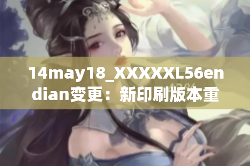 14may18_XXXXXL56endian變更：新印刷版本重要更新