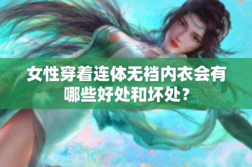 女性穿著連體無襠內(nèi)衣會有哪些好處和壞處？