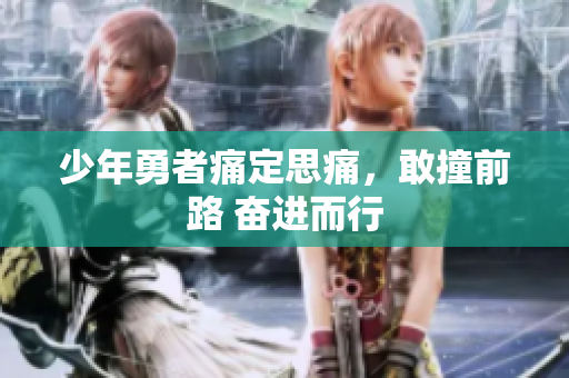 少年勇者痛定思痛，敢撞前路 奮進(jìn)而行