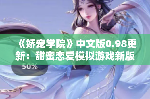 《嬌寵學(xué)院》中文版0.98更新：甜蜜戀愛(ài)模擬游戲新版本發(fā)布