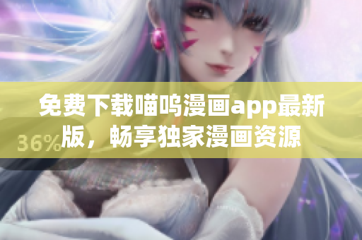 免費(fèi)下載喵嗚漫畫(huà)app最新版，暢享獨(dú)家漫畫(huà)資源