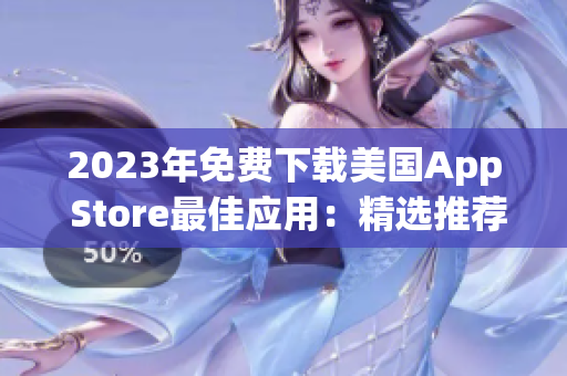 2023年免費下載美國App Store最佳應(yīng)用：精選推薦